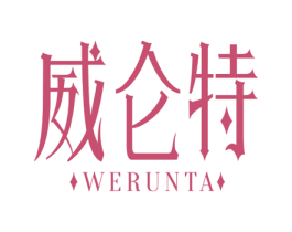 威仑特 WERUNTA 商标图样
