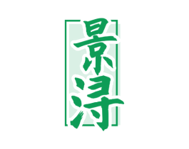 景浔 商标图样