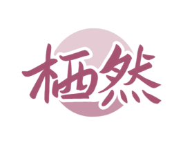 栖然 商标图样