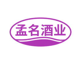 孟名酒业 商标图样