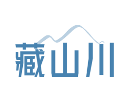 藏山川 商标图样