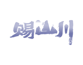 赐山川 商标图样