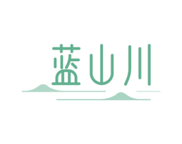 蓝山川 商标图样