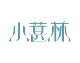 小葚林 商标图样