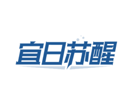 宜日苏醒 商标图样