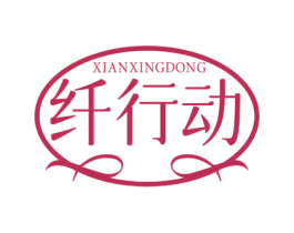 纤行动 商标图样