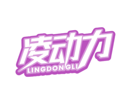 凌动力 商标图样