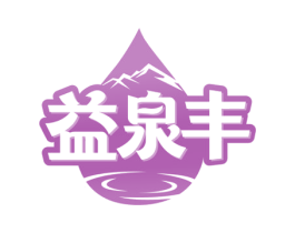 益泉丰 商标图样