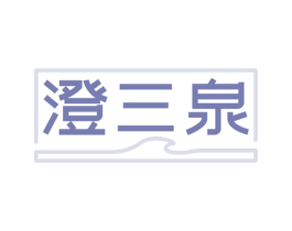 澄三泉 商标图样