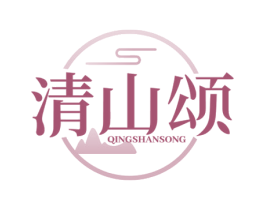 清山颂 商标图样