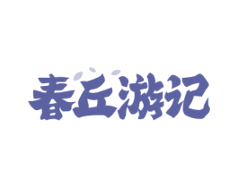春丘游记 商标图样