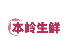 本岭生鲜 商标图样
