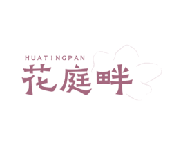 花庭畔 商标图样
