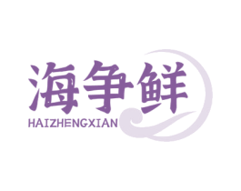 海争鲜 商标图样