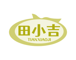 田小吉 商标图样