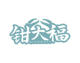 钳大福 商标图样