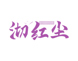 沏红尘 商标图样