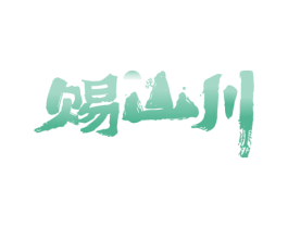赐山川 商标图样