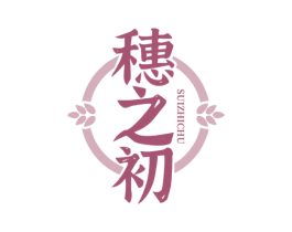 穗之初 商标图样