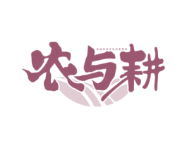 农与耕 商标图样