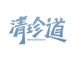 清珍道 商标图样