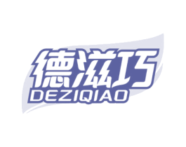 德滋巧 商标图样