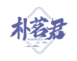 朴茗君 商标图样