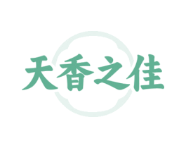天香之佳 商标图样