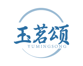 玉茗颂 商标图样