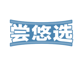 尝悠选 商标图样
