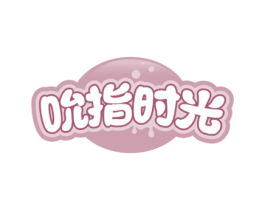 吮指时光 商标图样