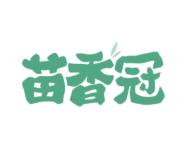 苗香冠 商标图样