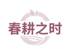 春耕之时 商标图样