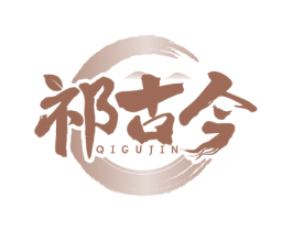 祁古今 商标图样