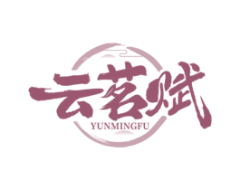 云茗赋 商标图样
