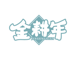 金耕年 商标图样