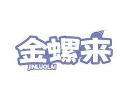 金螺来 商标图样