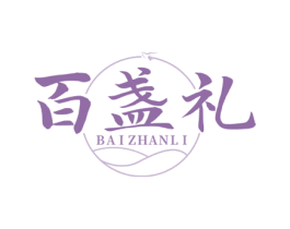 百盏礼 商标图样