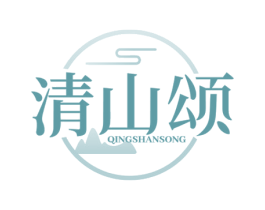 清山颂 商标图样