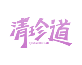 清珍道 商标图样