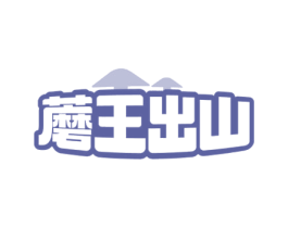 蘑王出山 商标图样