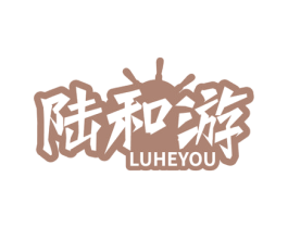 陆和游 商标图样
