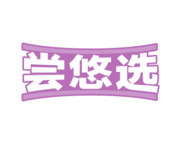 尝悠选 商标图样