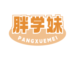 胖学妹 商标图样