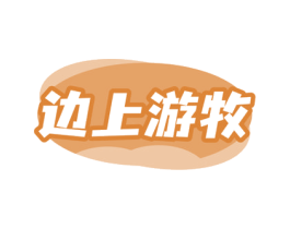 边上游牧 商标图样