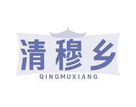 清穆乡 商标图样