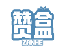 赞盒 商标图样