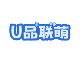 U品联萌 商标图样