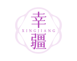 幸疆 商标图样