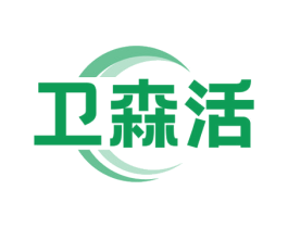 卫森活 商标图样